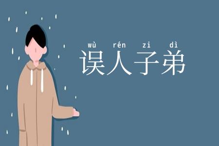 误人子弟