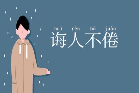 诲人不倦