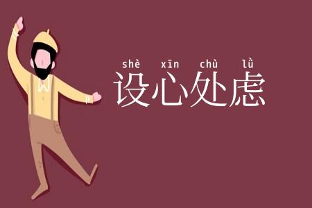 设心处虑