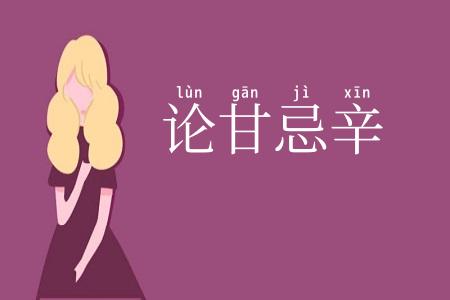 论甘忌辛