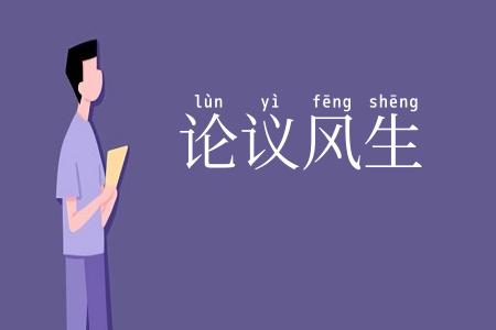 论议风生