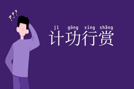 计功行赏