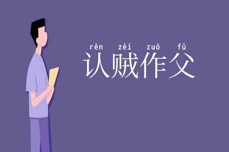 认贼作父