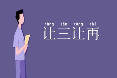 让三让再