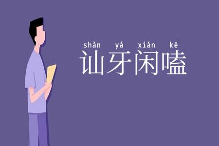讪牙闲嗑