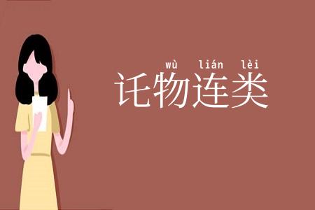讬物连类