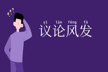 议论风发