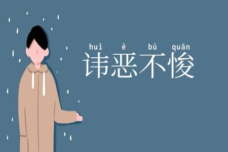 讳恶不悛