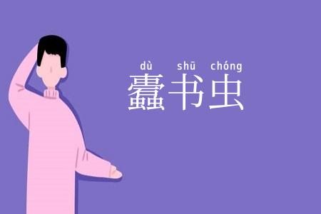 蠹书虫