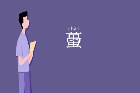 蠆