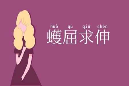 蠖屈求伸
