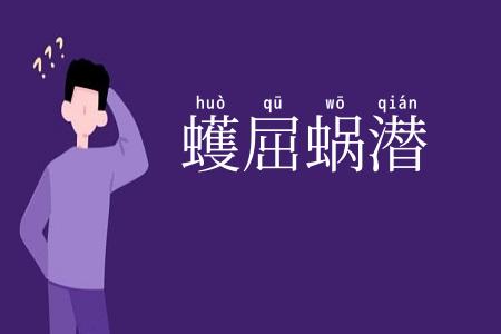 蠖屈蜗潜