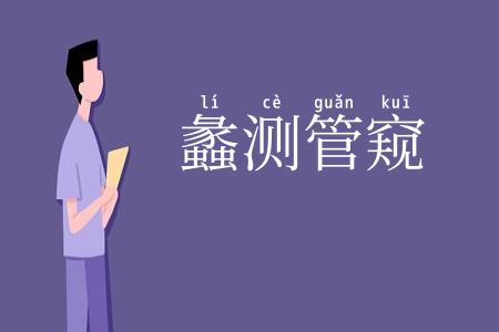 蠡测管窥