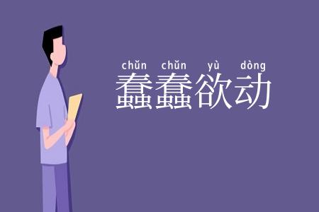 蠢蠢欲动