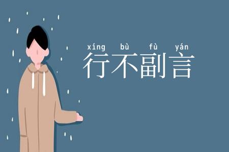 行不副言