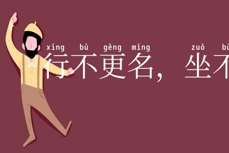 行不更名,坐不改姓