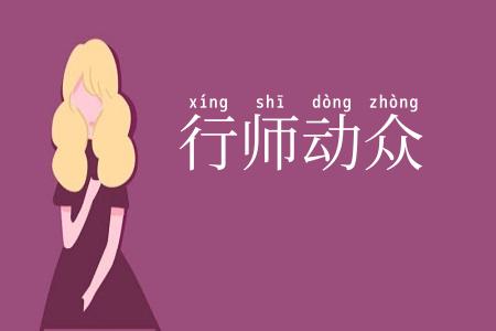 行师动众