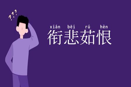 衔悲茹恨