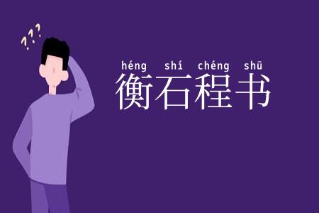 衡石程书