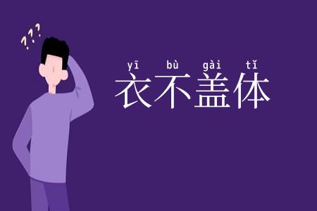 衣不盖体