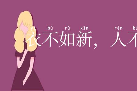 衣不如新,人不如故