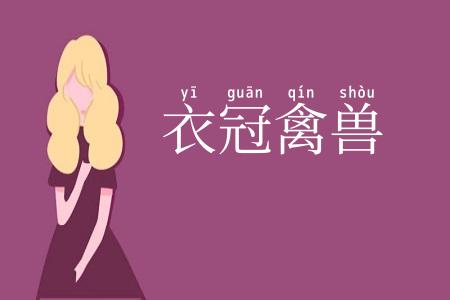 衣冠禽兽