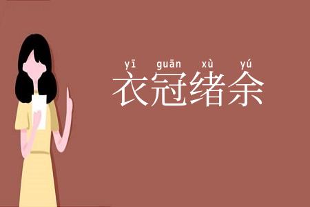 衣冠绪余