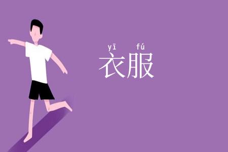 衣服