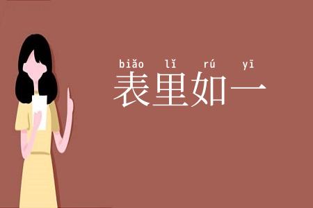 表里如一