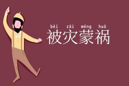 被灾蒙祸