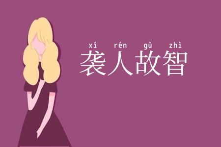 袭人故智