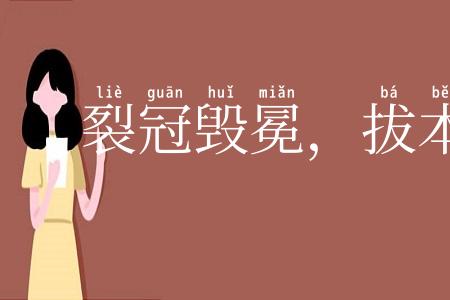 裂冠毁冕,拔本塞源
