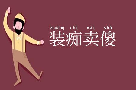 装痴卖傻