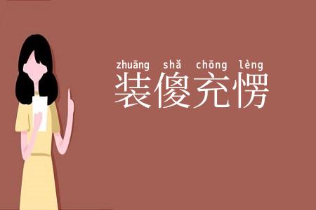 装傻充愣