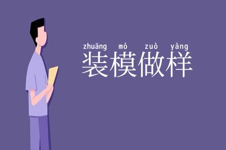 装模做样