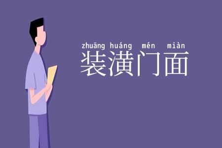 装潢门面