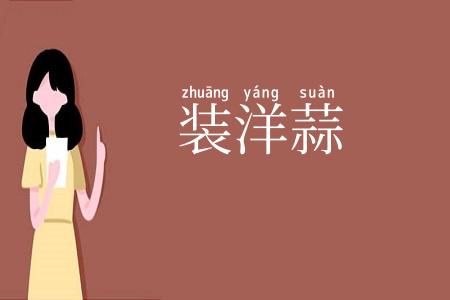 装洋蒜