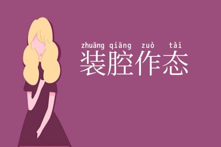装腔作态