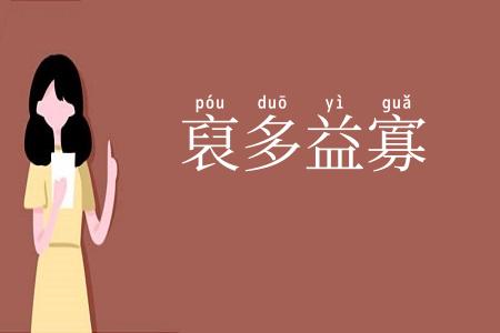 裒多益寡