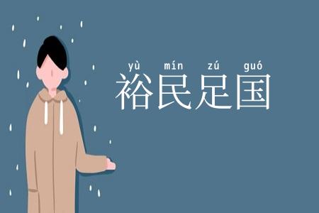 裕民足国