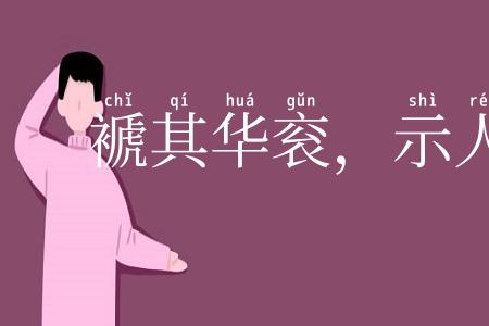 褫其华衮，示人本相