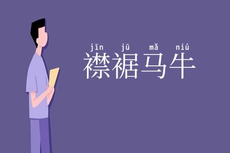 襟裾马牛