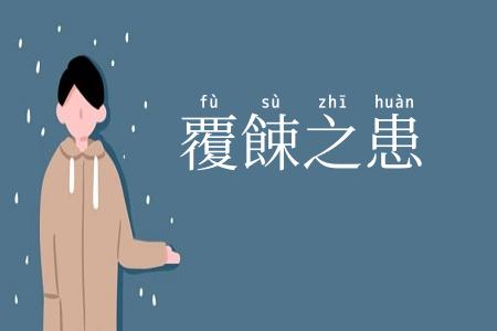 覆餗之患