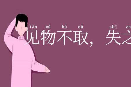 见物不取，失之千里