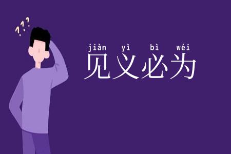 见义必为