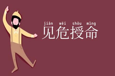 见危授命