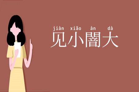 见小闇大