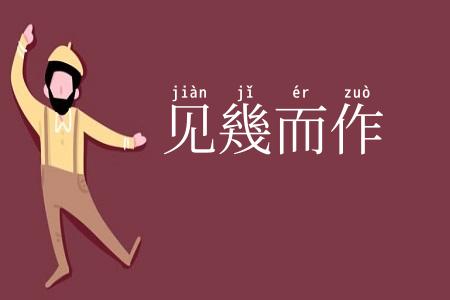 见幾而作