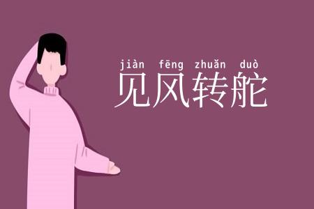 见风转舵