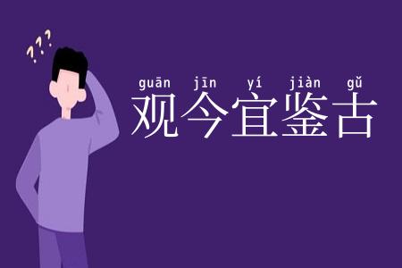 观今宜鉴古